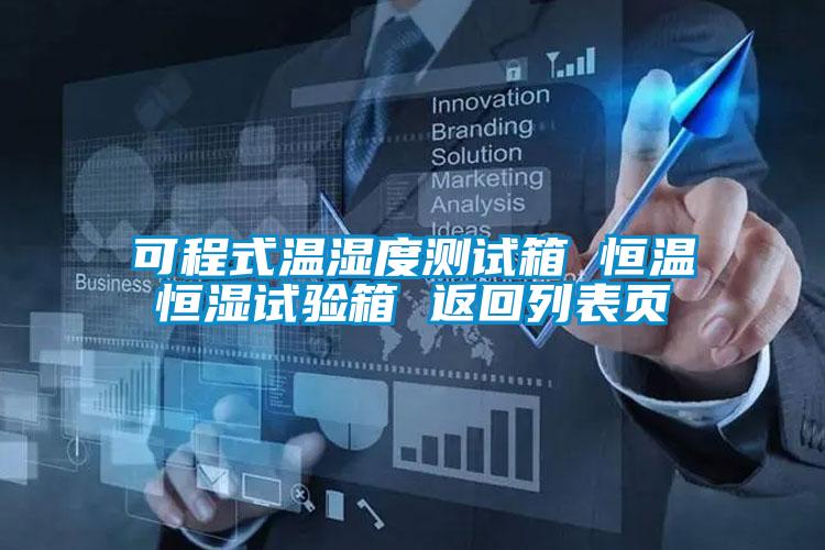 可程式溫濕度測試箱 恒溫恒濕試驗箱 返回列表頁(yè)
