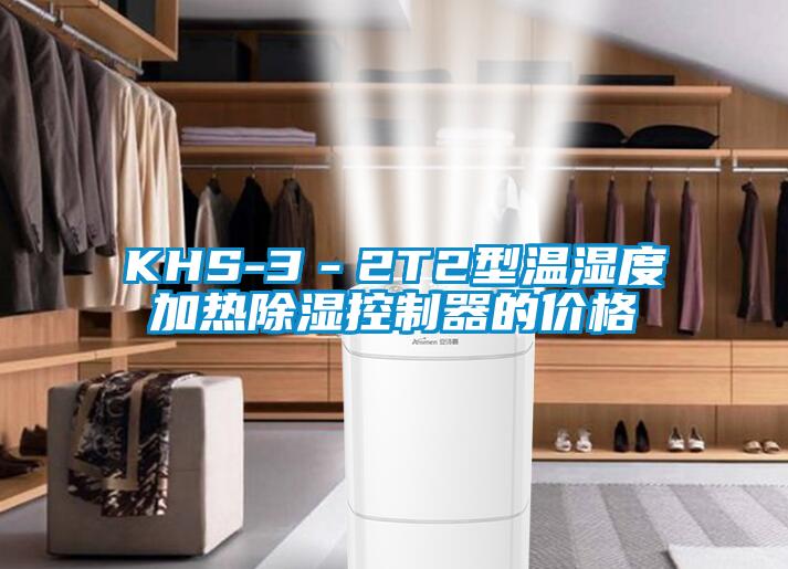KHS-3－2T2型溫濕度加熱除濕控制器的價(jià)格