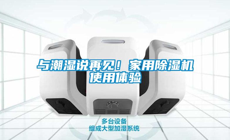 與潮濕說(shuō)再見(jiàn)！家用除濕機使用體驗