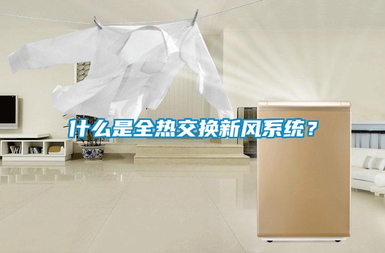 什么是全熱交換新風(fēng)系統？