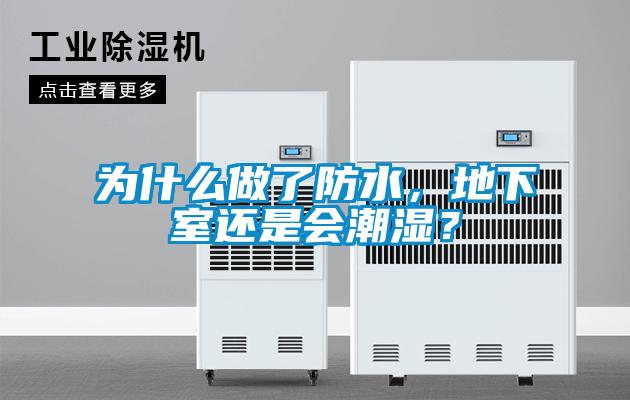 為什么做了防水，地下室還是會(huì )潮濕？