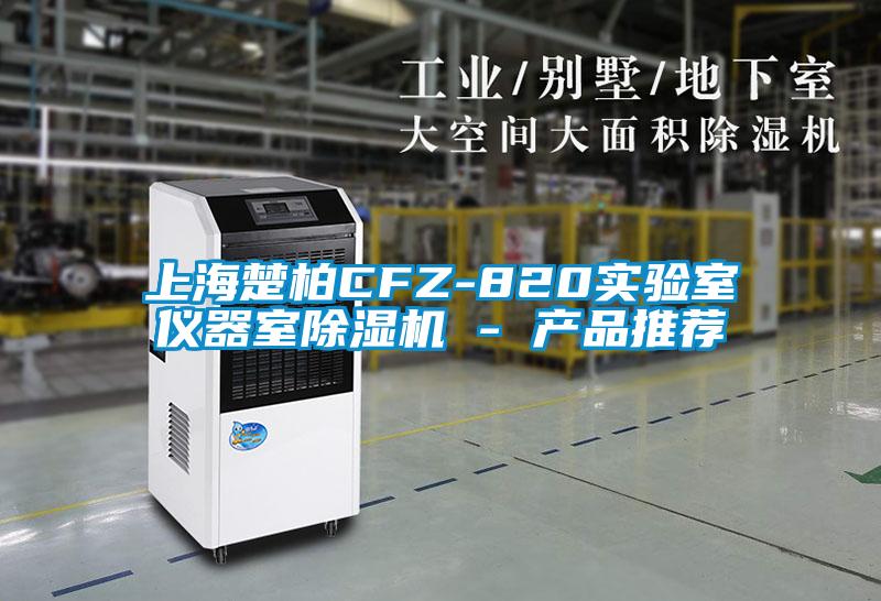 上海楚柏CFZ-820實(shí)驗室儀器室除濕機 - 產(chǎn)品推薦