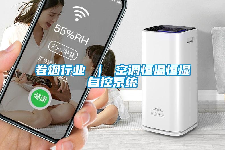 卷煙行業(yè) ｜ 空調恒溫恒濕自控系統