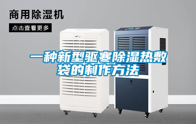 一種新型驅寒除濕熱敷袋的制作方法