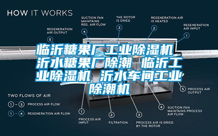 臨沂糖果廠(chǎng)工業(yè)除濕機 沂水糖果廠(chǎng)除潮 臨沂工業(yè)除濕機 沂水車(chē)間工業(yè)除潮機