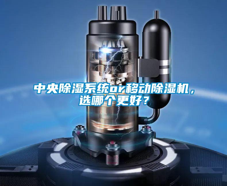 中央除濕系統or移動(dòng)除濕機，選哪個(gè)更好？