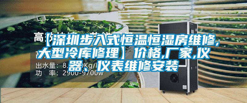 【深圳步入式恒溫恒濕房維修,大型冷庫修理】?jì)r(jià)格,廠(chǎng)家,儀器、儀表維修安裝