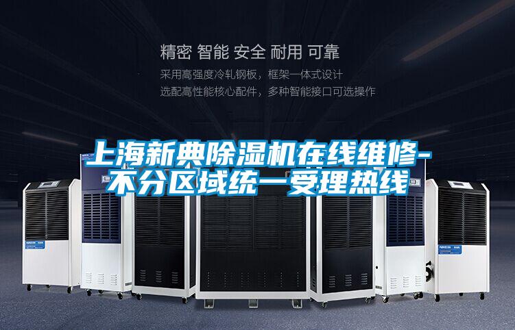上海新典除濕機在線(xiàn)維修-不分區域統一受理熱線(xiàn)