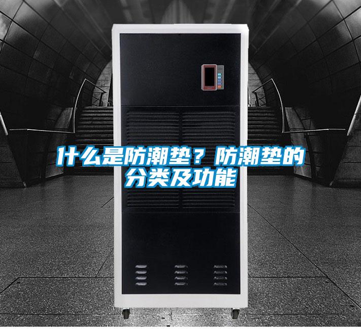 什么是防潮墊？防潮墊的分類(lèi)及功能