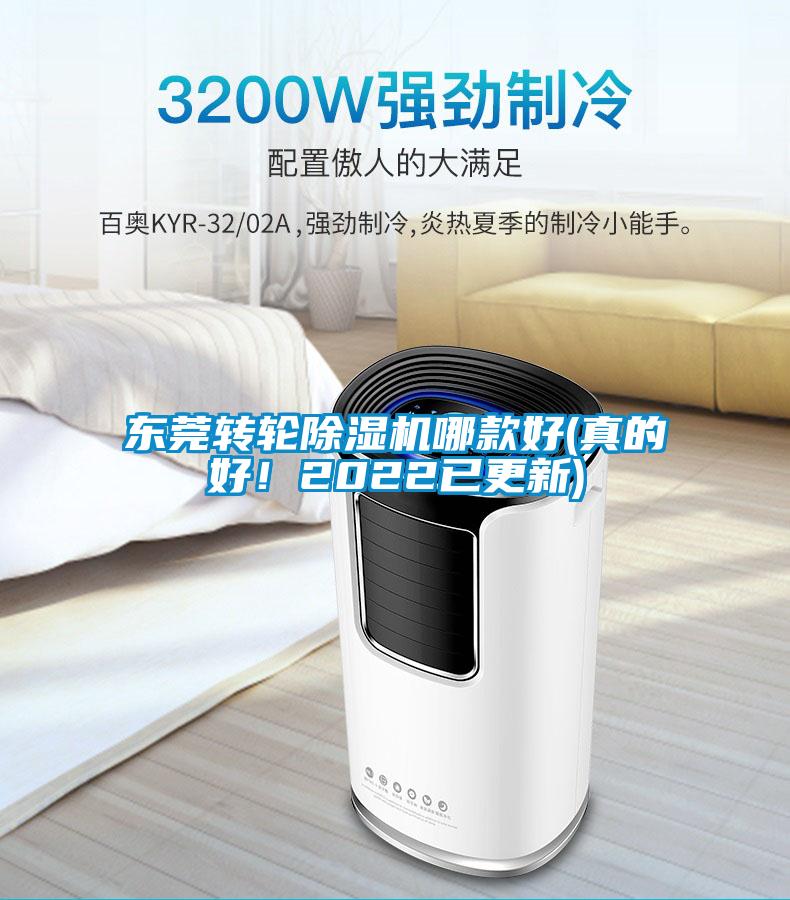 東莞轉輪除濕機哪款好(真的好！2022已更新)