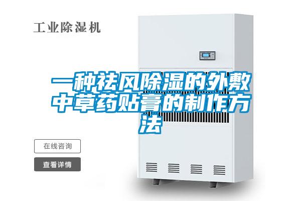 一種祛風(fēng)除濕的外敷中草藥貼膏的制作方法