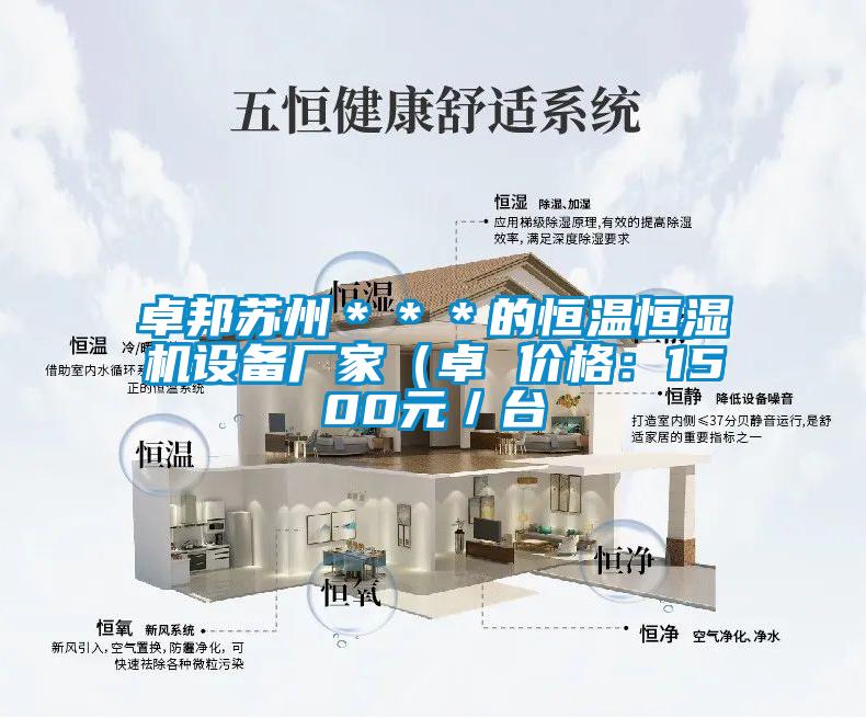 卓邦蘇州＊＊＊的恒溫恒濕機設備廠(chǎng)家（卓 價(jià)格：1500元／臺