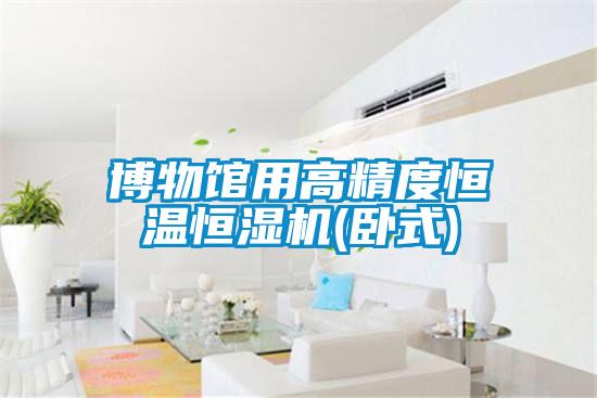 博物館用高精度恒溫恒濕機(臥式)