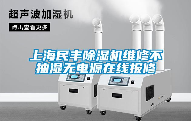 上海民豐除濕機維修不抽濕無(wú)電源在線(xiàn)報修