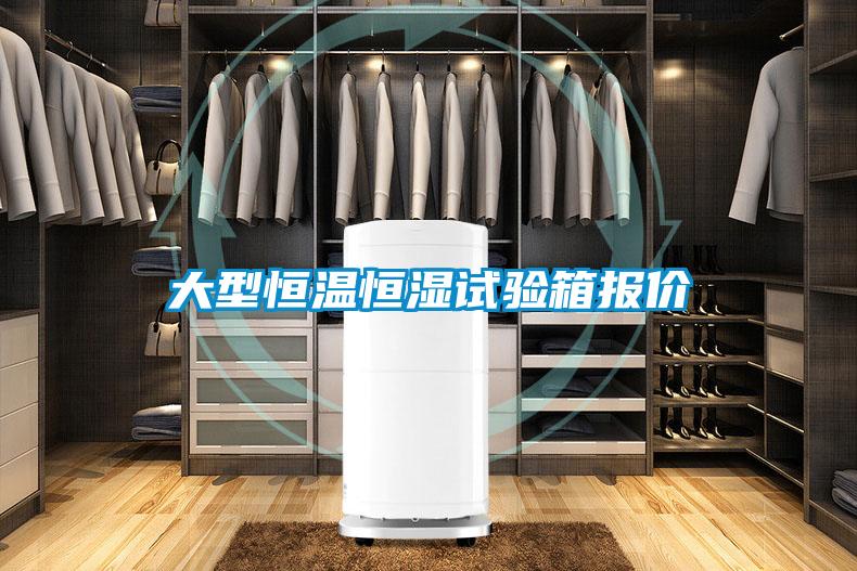 大型恒溫恒濕試驗箱報價(jià)