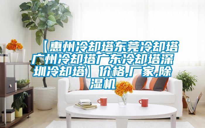 【惠州冷卻塔東莞冷卻塔廣州冷卻塔廣東冷卻塔深圳冷卻塔】?jì)r(jià)格,廠(chǎng)家,除濕機