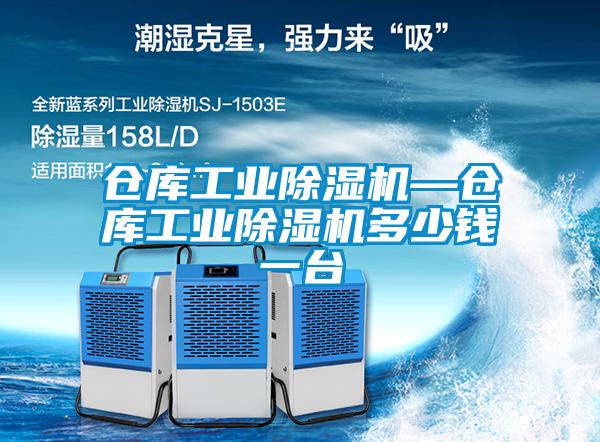 倉庫工業(yè)除濕機—倉庫工業(yè)除濕機多少錢(qián)一臺