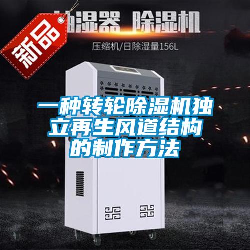 一種轉輪除濕機獨立再生風(fēng)道結構的制作方法