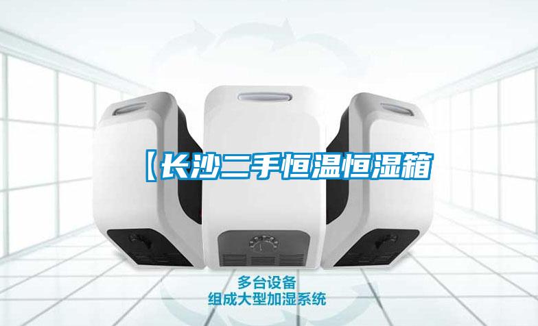 【長(cháng)沙二手恒溫恒濕箱