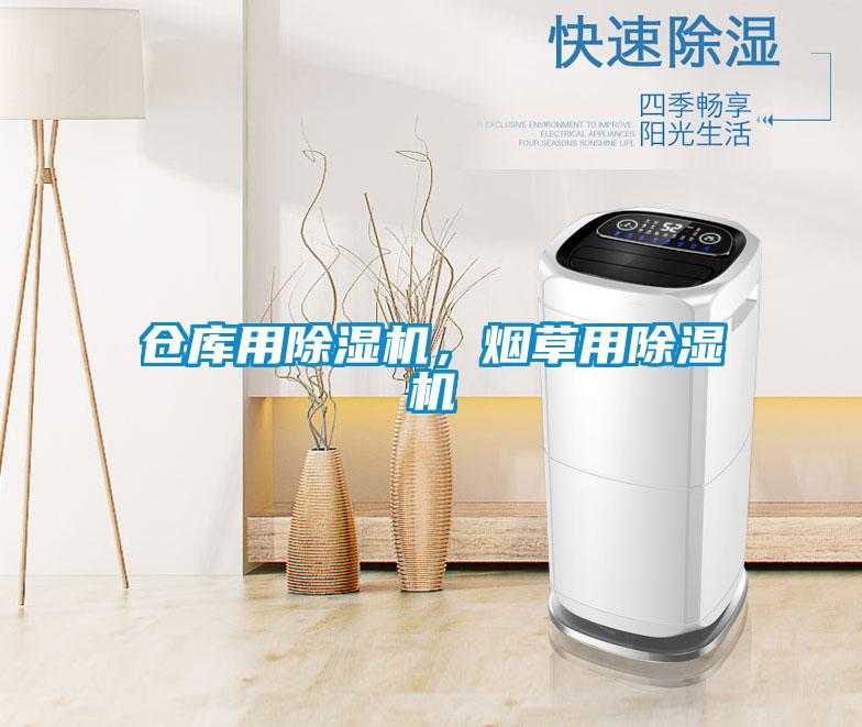 倉庫用除濕機，煙草用除濕機