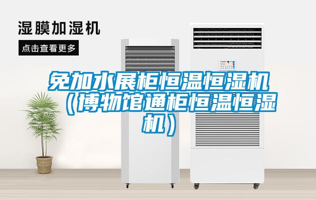 免加水展柜恒溫恒濕機（博物館通柜恒溫恒濕機）
