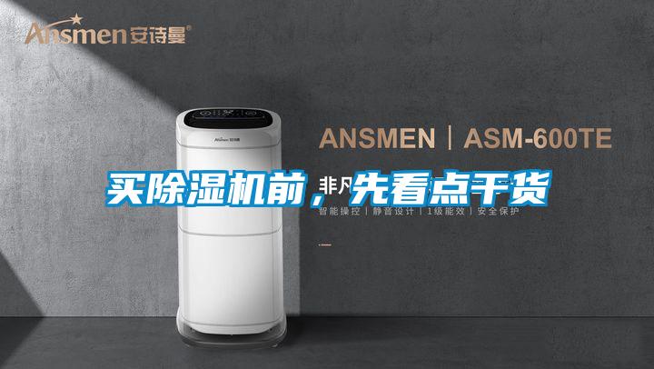 買(mǎi)除濕機前，先看點(diǎn)干貨