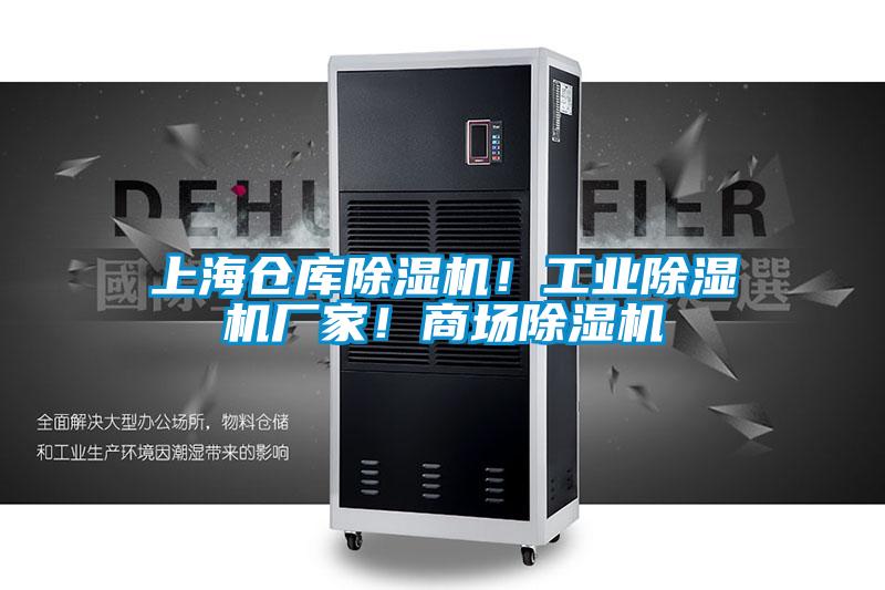 上海倉庫除濕機！工業(yè)除濕機廠(chǎng)家！商場(chǎng)除濕機