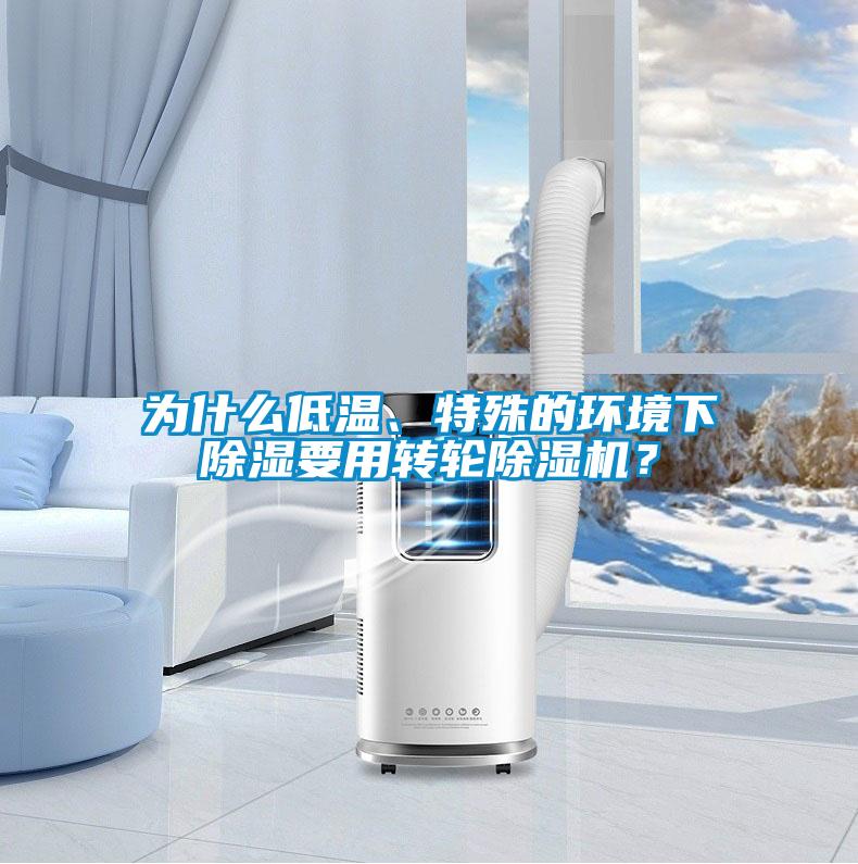 為什么低溫、特殊的環(huán)境下除濕要用轉輪除濕機？