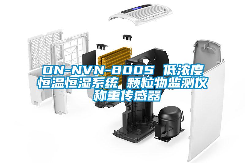 DN-NVN-800S 低濃度恒溫恒濕系統 顆粒物監測儀 稱(chēng)重傳感器