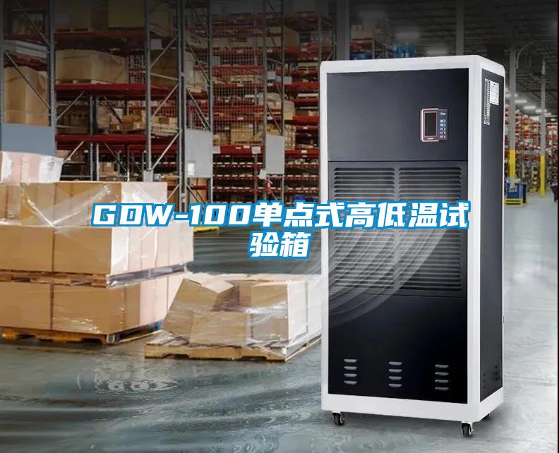 GDW-100單點(diǎn)式高低溫試驗箱