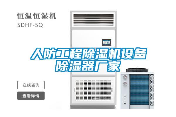 人防工程除濕機設備除濕器廠(chǎng)家