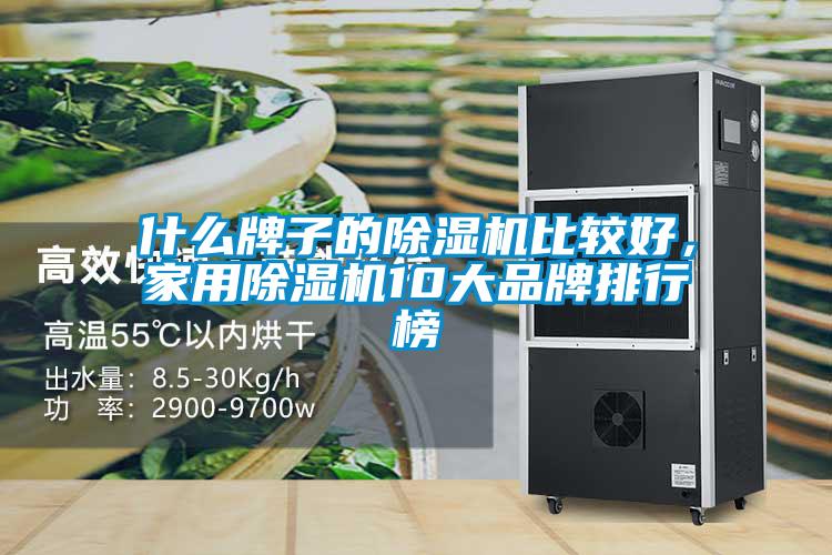 什么牌子的除濕機比較好，家用除濕機10大品牌排行榜