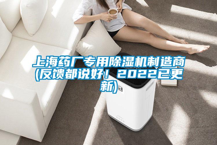上海藥廠(chǎng)專(zhuān)用除濕機制造商(反饋都說(shuō)好！2022已更新)