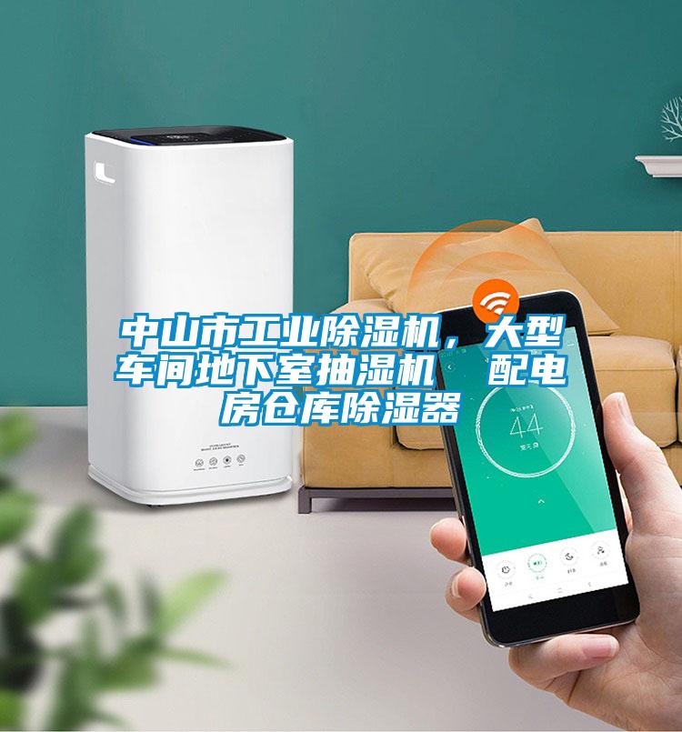 中山市工業(yè)除濕機，大型車(chē)間地下室抽濕機  配電房倉庫除濕器