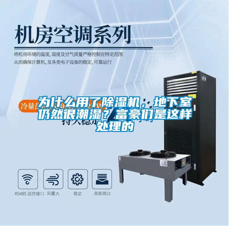 為什么用了除濕機，地下室仍然很潮濕？富豪們是這樣處理的