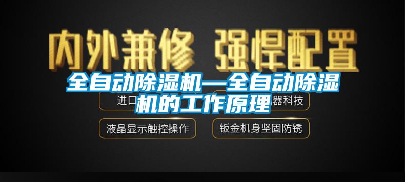 全自動(dòng)除濕機—全自動(dòng)除濕機的工作原理