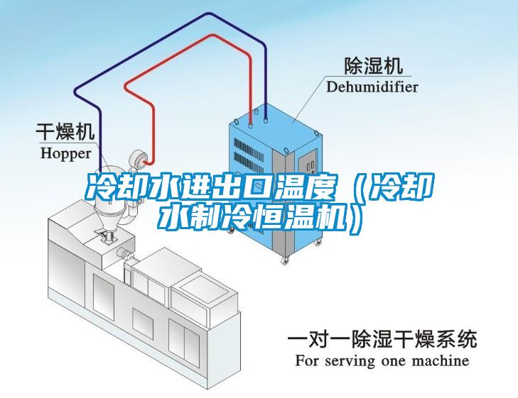 冷卻水進(jìn)出口溫度（冷卻水制冷恒溫機）