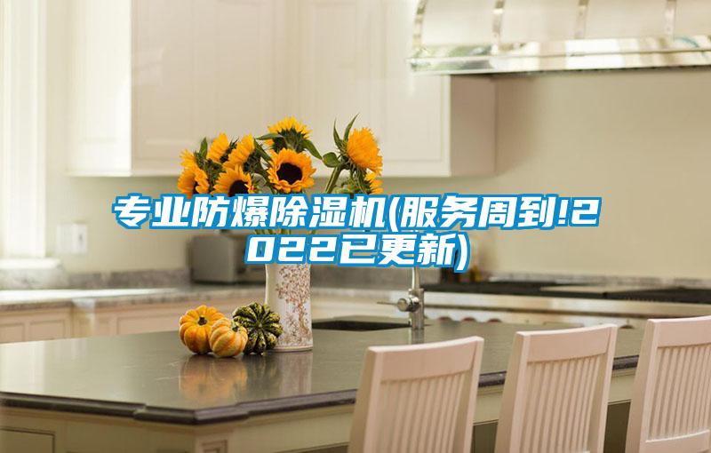 專(zhuān)業(yè)防爆除濕機(服務(wù)周到!2022已更新)