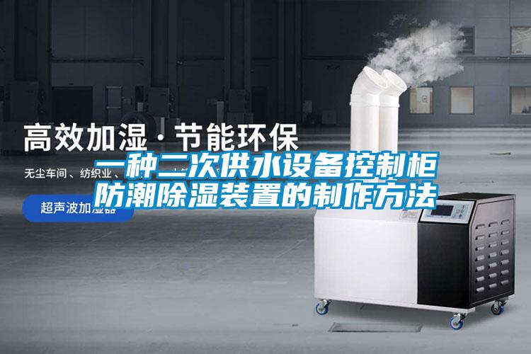 一種二次供水設備控制柜防潮除濕裝置的制作方法