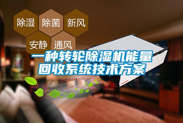 一種轉輪除濕機能量回收系統技術(shù)方案