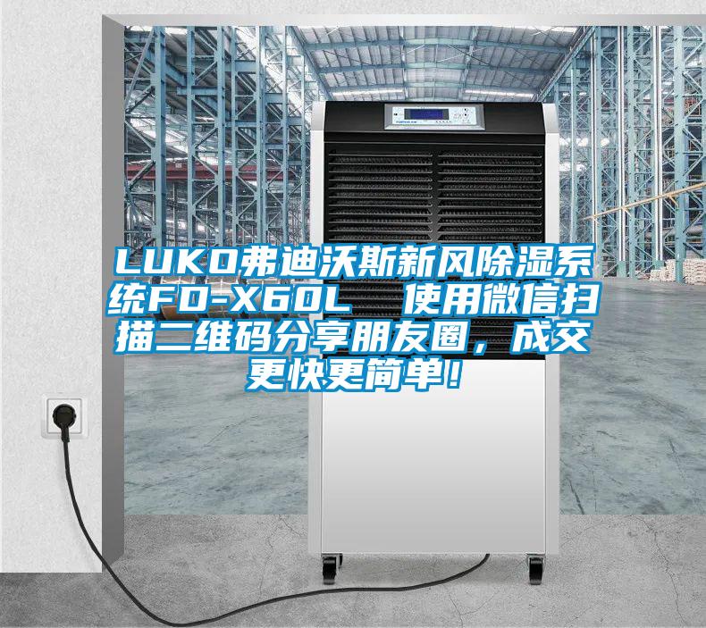 LUKO弗迪沃斯新風(fēng)除濕系統FD-X60L  使用微信掃描二維碼分享朋友圈，成交更快更簡(jiǎn)單！