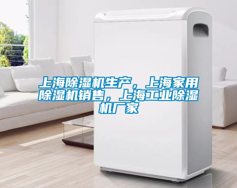 上海除濕機生產(chǎn)，上海家用除濕機銷(xiāo)售，上海工業(yè)除濕機廠(chǎng)家
