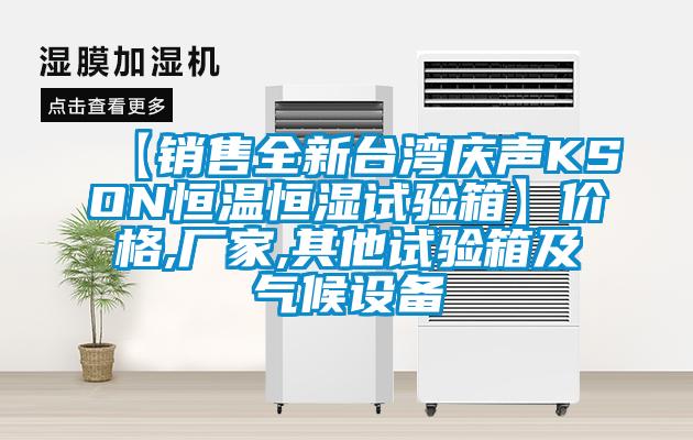 【銷(xiāo)售全新臺灣慶聲KSON恒溫恒濕試驗箱】?jì)r(jià)格,廠(chǎng)家,其他試驗箱及氣候設備