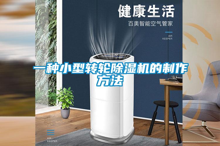 一種小型轉輪除濕機的制作方法