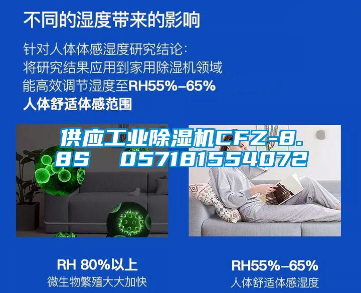 供應工業(yè)除濕機CFZ-8.8S  057181554072