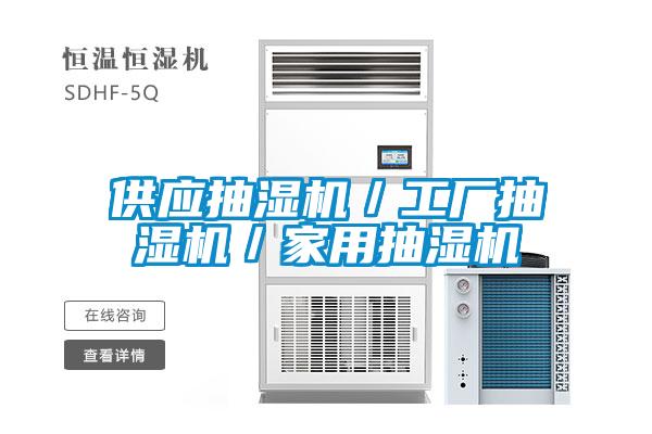 供應抽濕機／工廠(chǎng)抽濕機／家用抽濕機