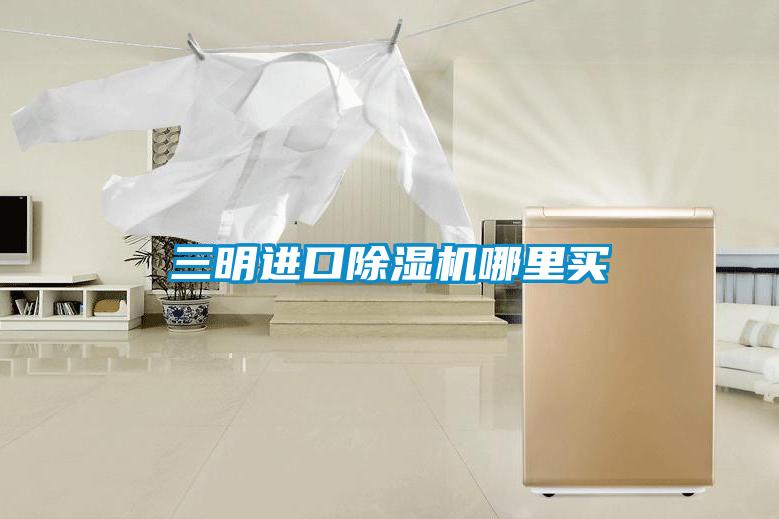 三明進(jìn)口除濕機哪里買(mǎi)