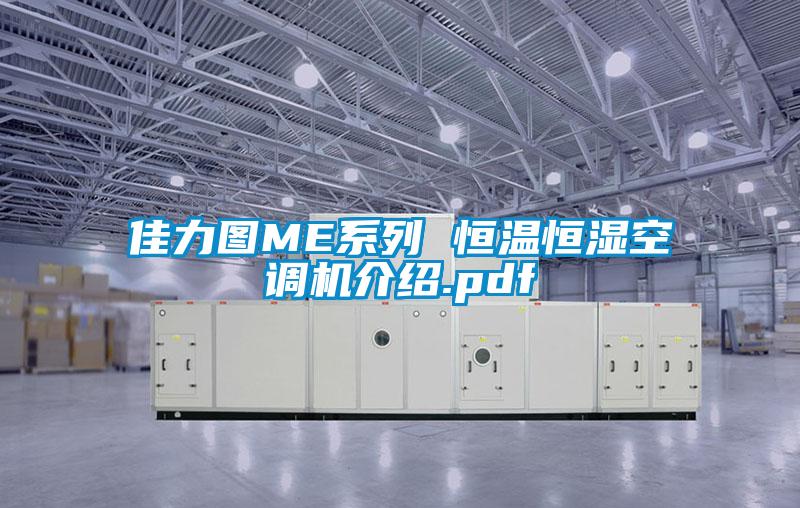 佳力圖ME系列 恒溫恒濕空調機介紹.pdf