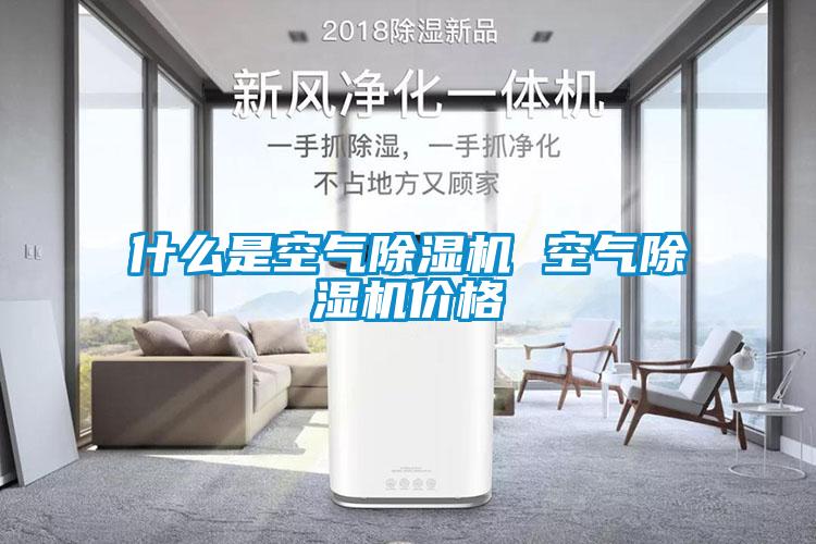 什么是空氣除濕機 空氣除濕機價(jià)格