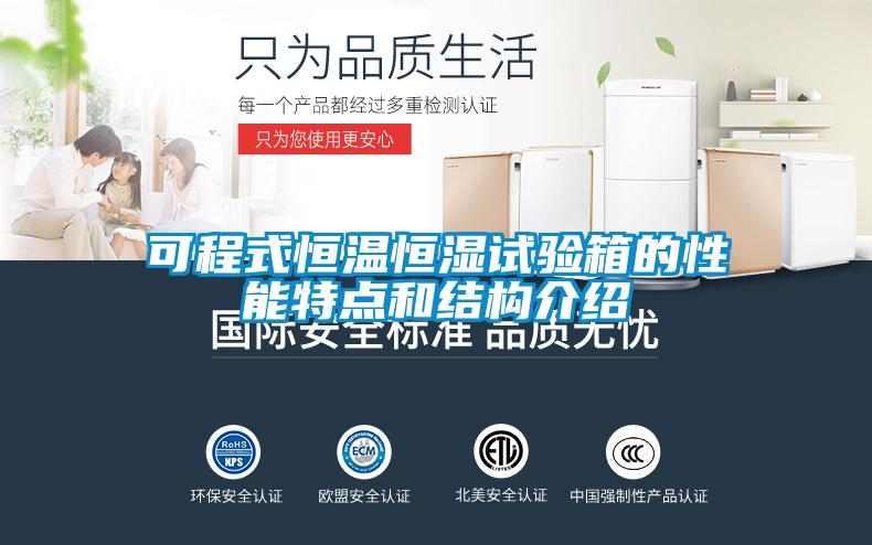 可程式恒溫恒濕試驗箱的性能特點(diǎn)和結構介紹